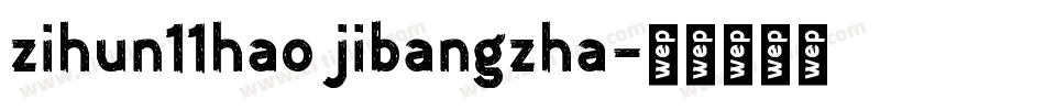 zihun11hao jibangzha字体转换